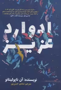 کتاب ادوارد عزیز، جنس شمیز، قطع رقعی، ناشر نگاه نوین