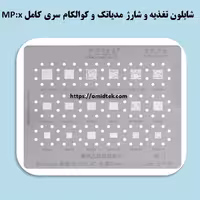 شابلون تغذیه و شارژ مدیاتک و کوالکام سری کامل MP:x