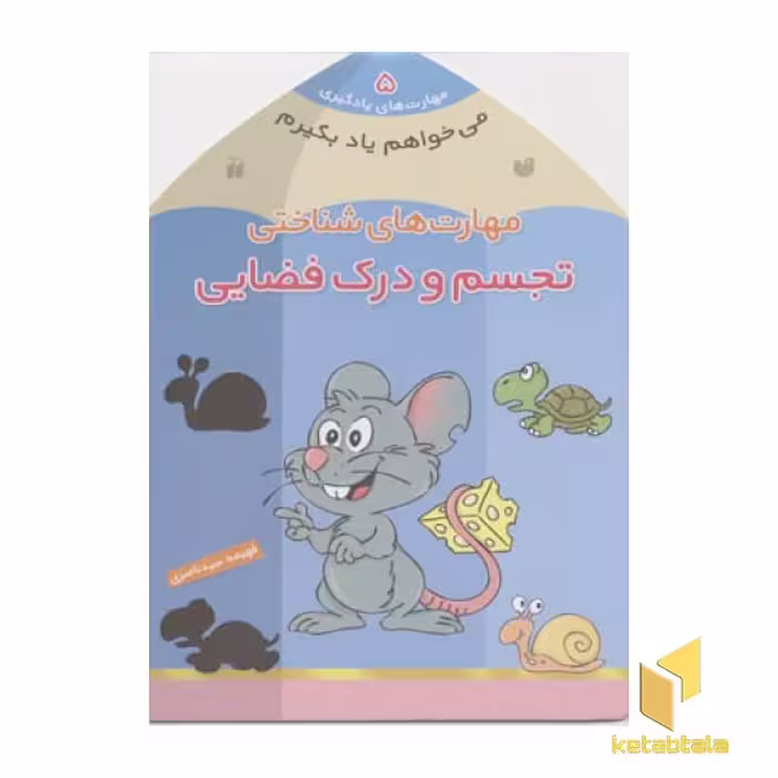 کتاب می خواهم یاد بگیرم(5)تجسم و درک فضایی اثر فهیمه سیدناصری نشر ذکر