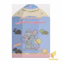 کتاب می خواهم یاد بگیرم(5)تجسم و درک فضایی اثر فهیمه سیدناصری نشر ذکر