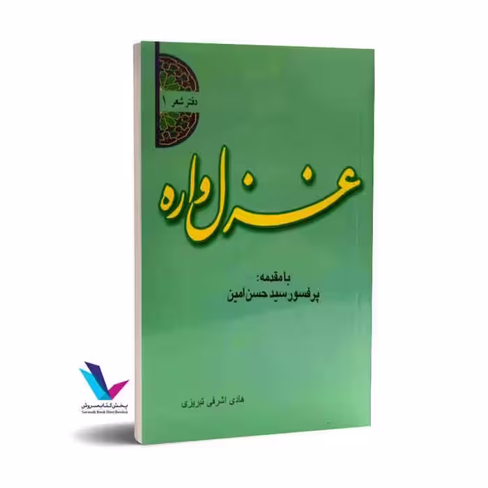 غزل واره(دفتر شعر1)