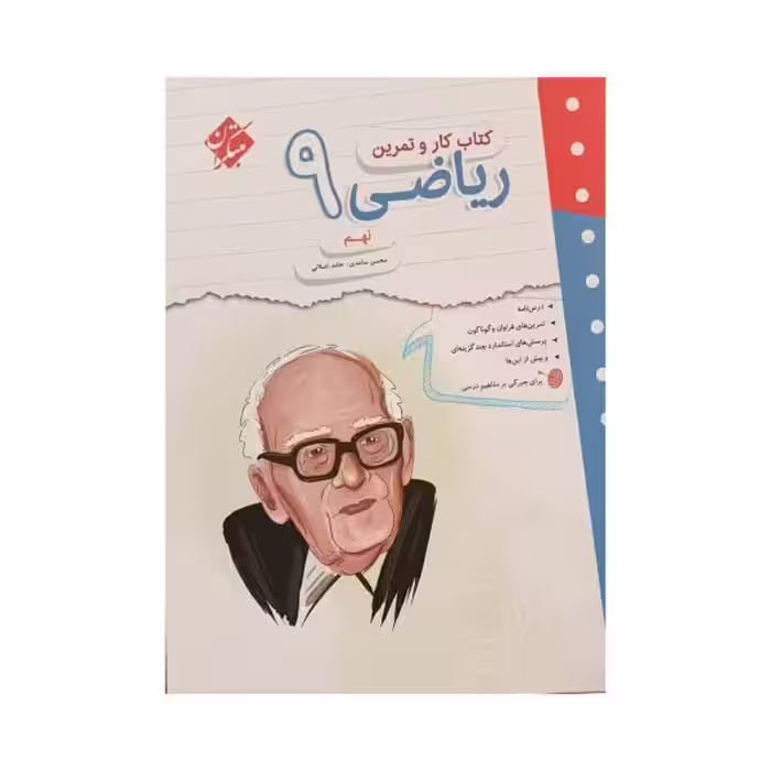 مبتکران ریاضی 9 نهم کار و تمرین