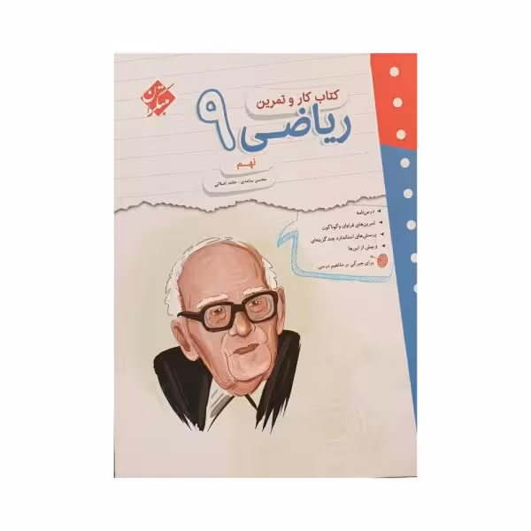 مبتکران ریاضی 9 نهم کار و تمرین