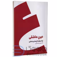 کتاب عین عاشقی اثر حسین وحدانی انتشارات کنار