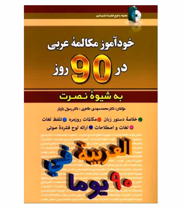 خود آموز مکالمه عربی در 90 روز به شیوه نصرت انتشارات کلبه زبان