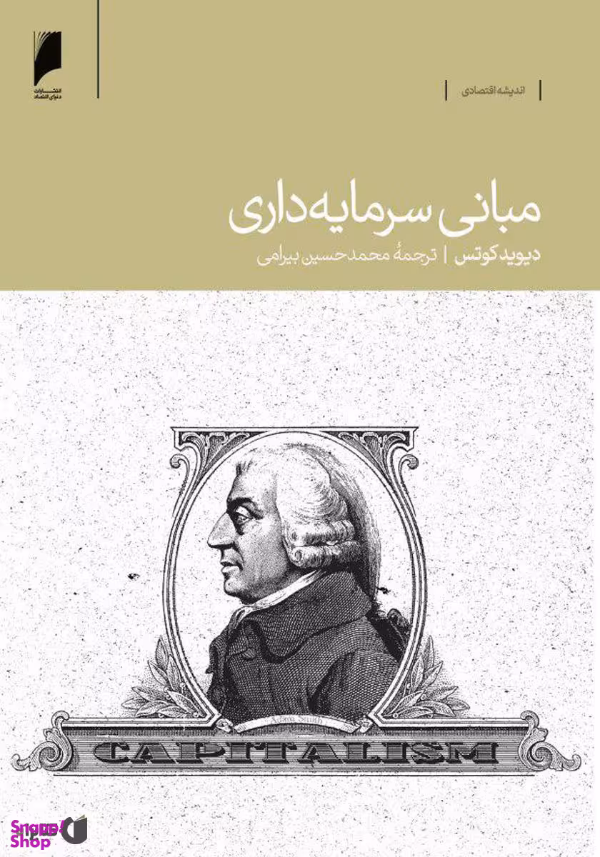 مبانی سرمایه داری