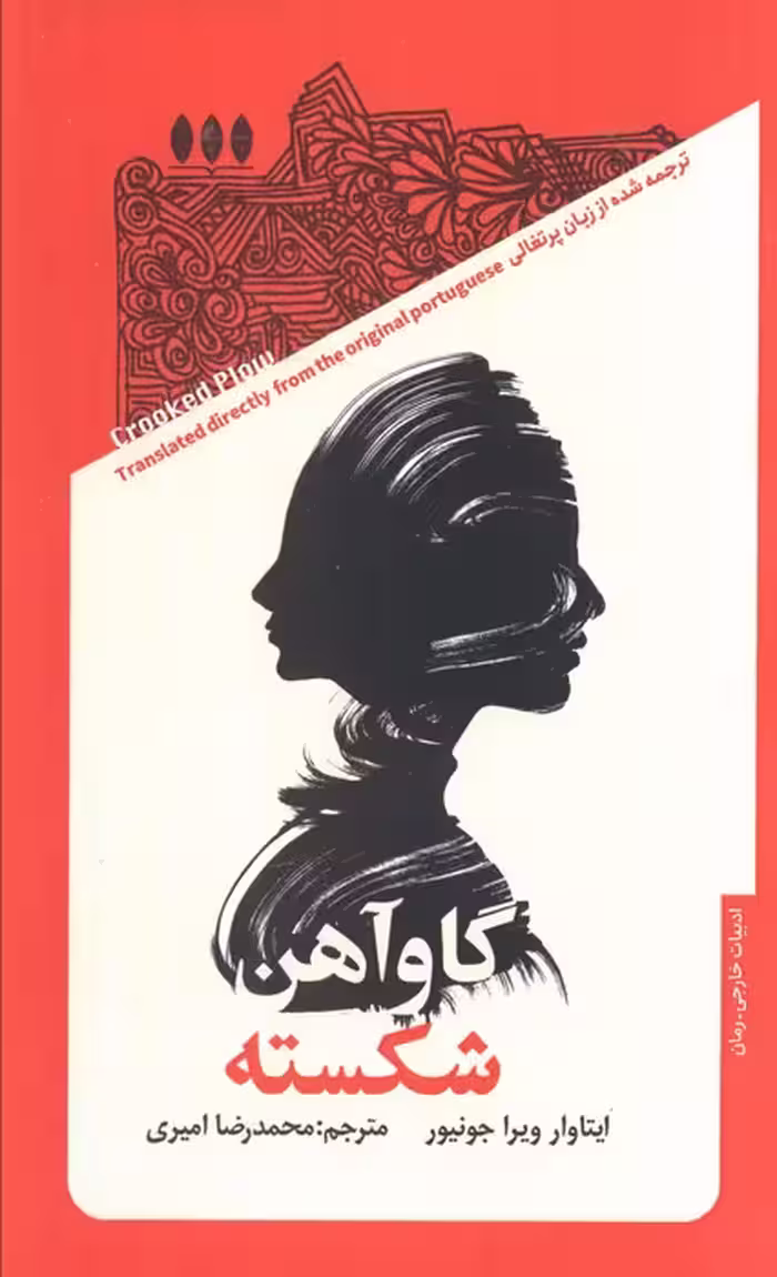 گاو آهن شکسته