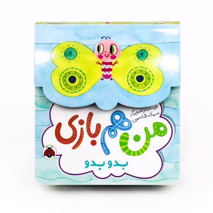 کتاب من هم بازی (بدو بدو)