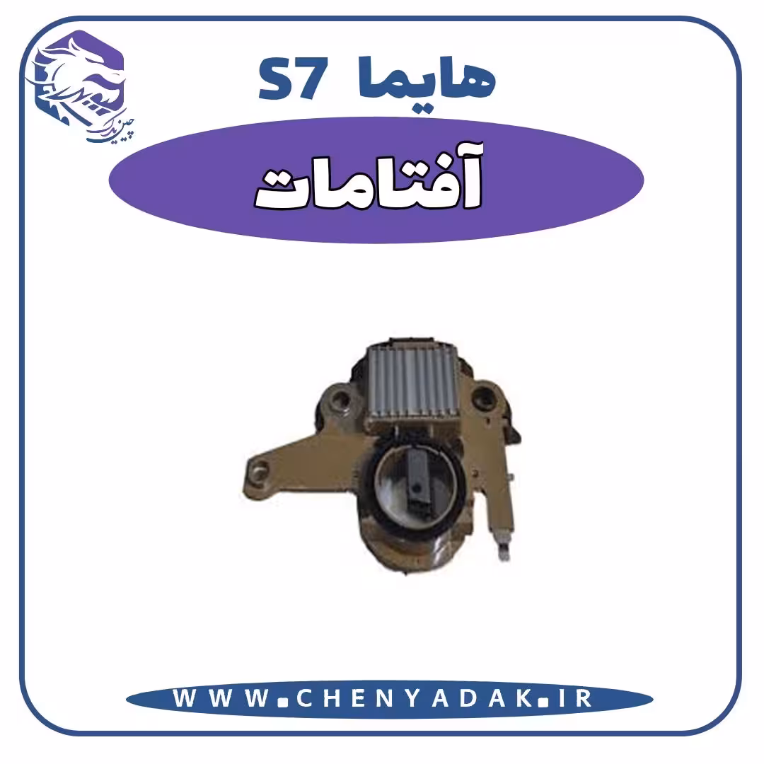 آفتامات هایما S7