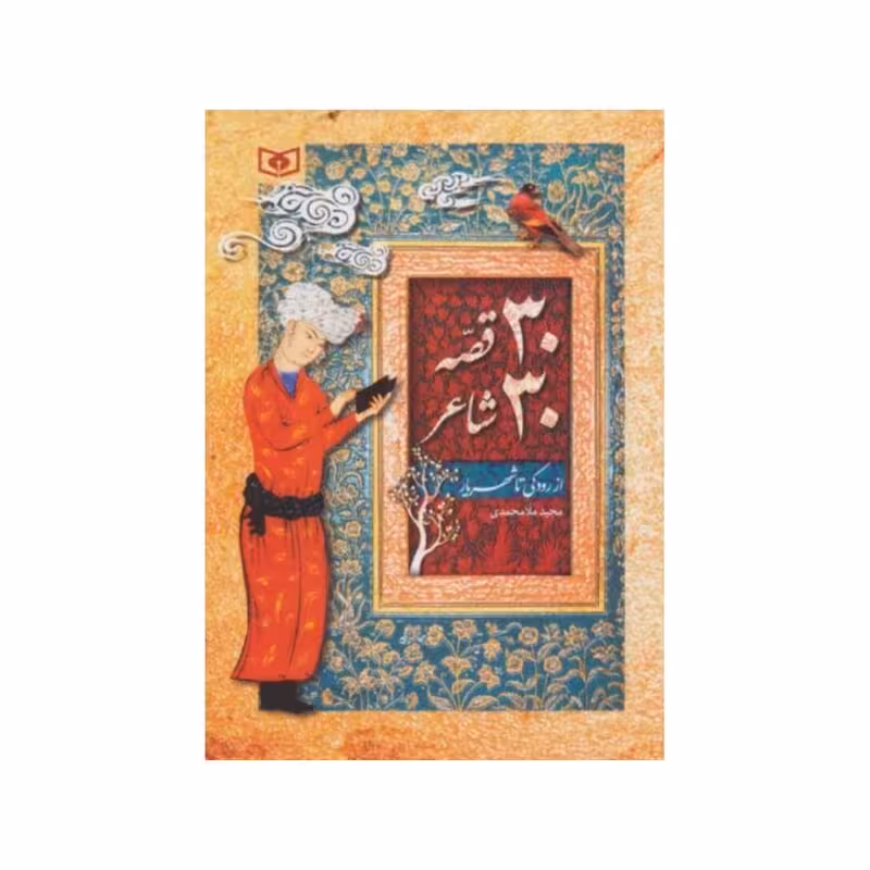 30قصه30شاعر،ازرودکی تاشهریار،مجیدملامحمدی،وزیری شومیز،144ص،ناشرقدیانی
