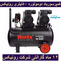 کمپرسور  4 سیلندر 50 لیتری سایلنت  رونیکس مدل RC-5013 با کارت گارانتی شرکت رونیکس