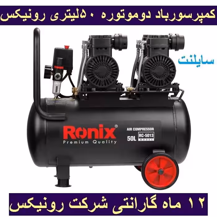 کمپرسور  4 سیلندر 50 لیتری سایلنت  رونیکس مدل RC-5013 با کارت گارانتی شرکت رونیکس