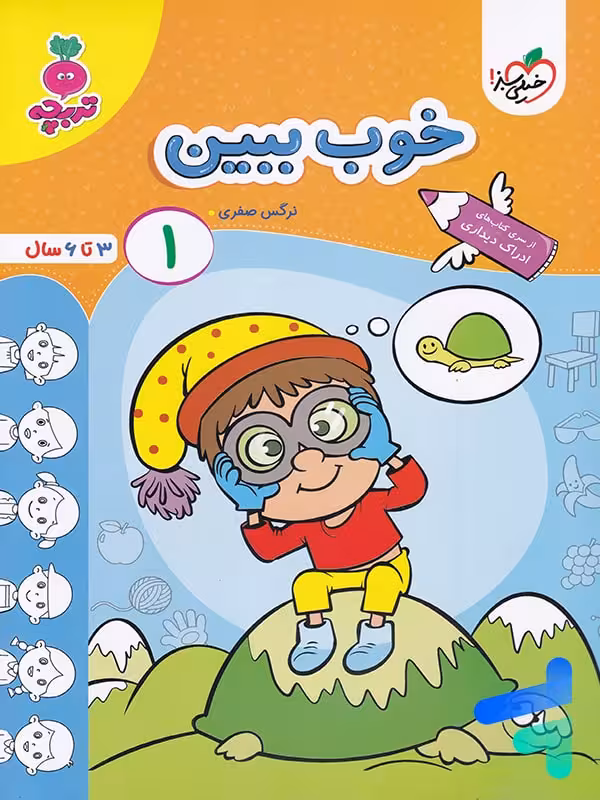 خوب ببین جلد 1 تربچه خیلی سز