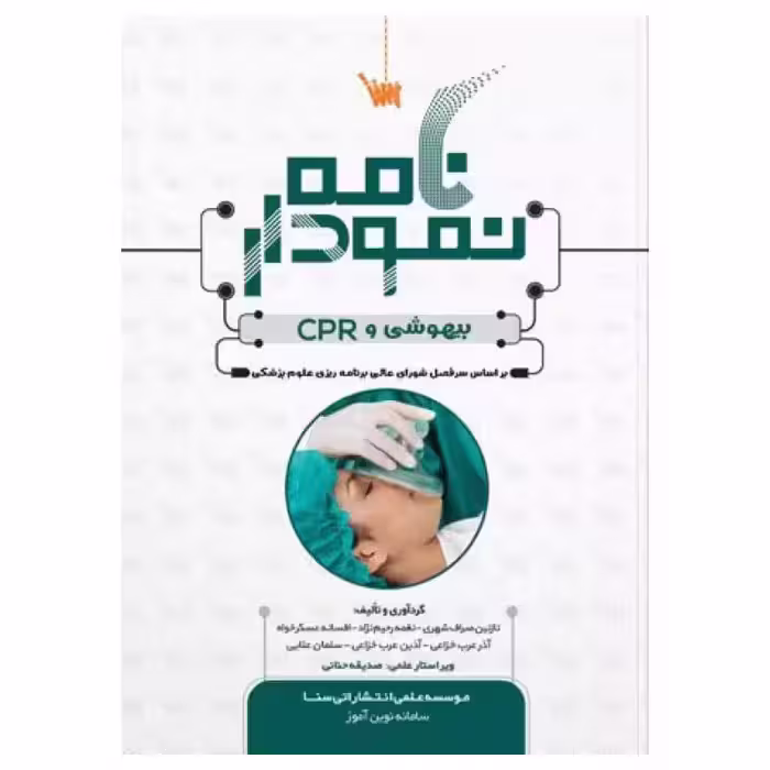 کتاب نمودارنامه اصول بیهوشی و احیای قلبی ریوی CPR