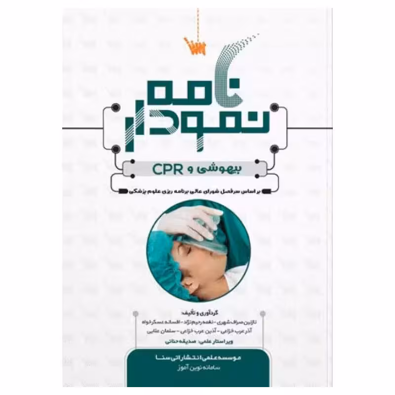 کتاب نمودارنامه اصول بیهوشی و احیای قلبی ریوی CPR