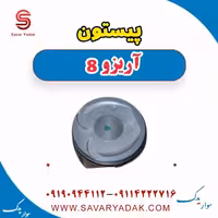 پیستون آریزو 8
