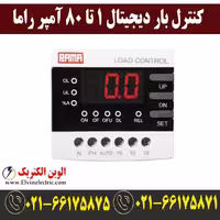 کنترل بار دیجیتال 1 تا 80 آمپر راما Rama