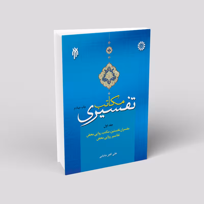 مکاتب تفسیری (جلد سوم)