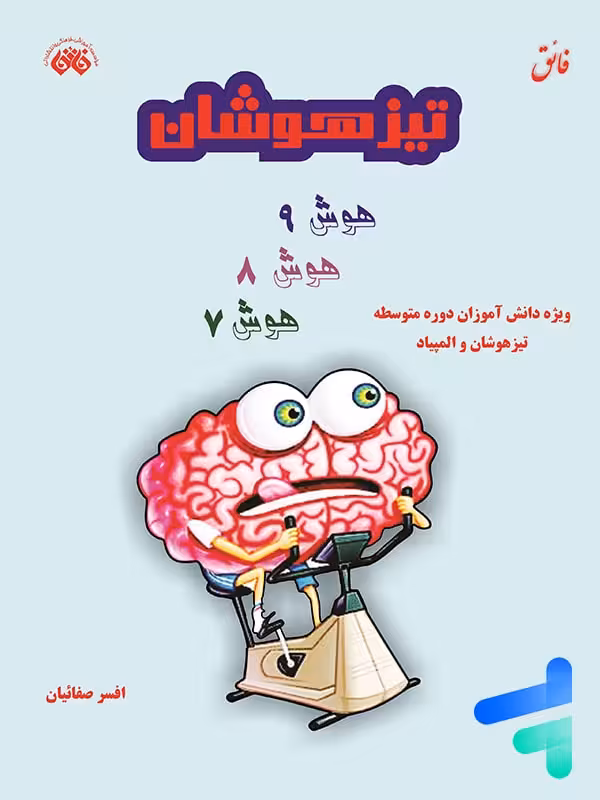 تیزهوشان هوش هفتم و هشتم و نهم نشر فائق