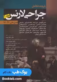 ترجمه کامل جراحی لارنس2013 جلد سوم فصل های 17 تا 26