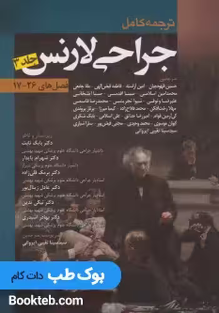 ترجمه کامل جراحی لارنس2013 جلد سوم فصل های 17 تا 26