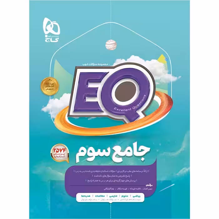 کتاب ایکیو جامع سوم دبستان EQ گاج (چاپ 1404)