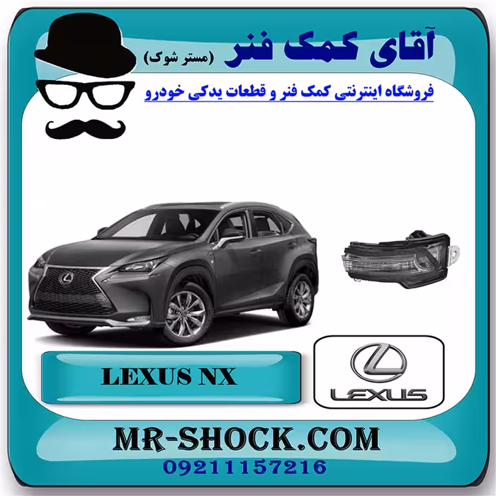 راهنما آینه لکسوس NX مدل 2016-2019 برند اصلی تویوتا جنیون با تضمین اصالت