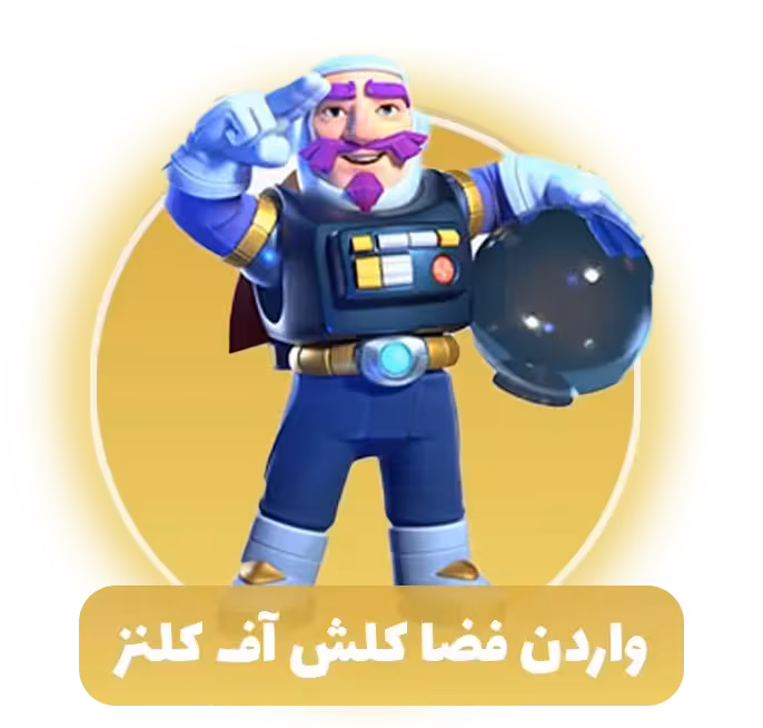 واردن فضا کلش آف کلنز