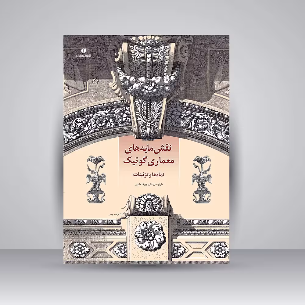 کتاب نقش مایه های معماری گوتیک (نمادها و تزئینات)