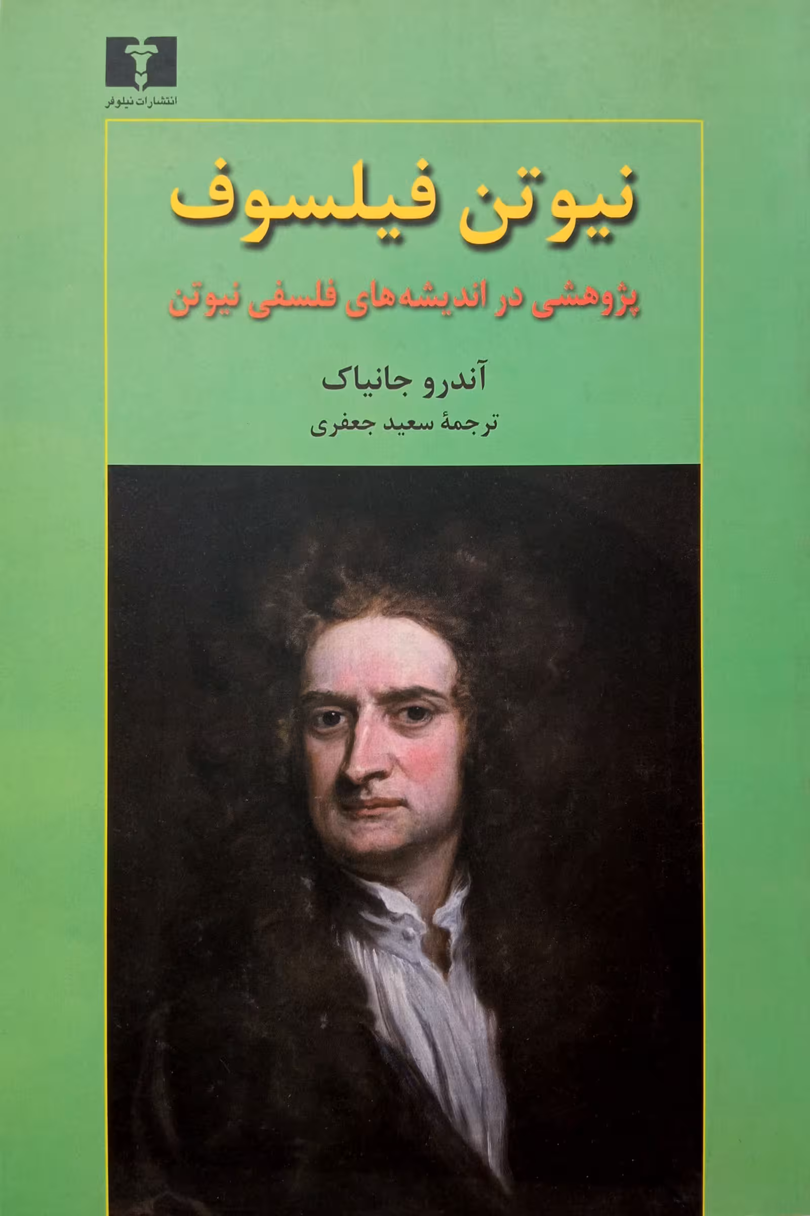 نیوتن فیلسوف