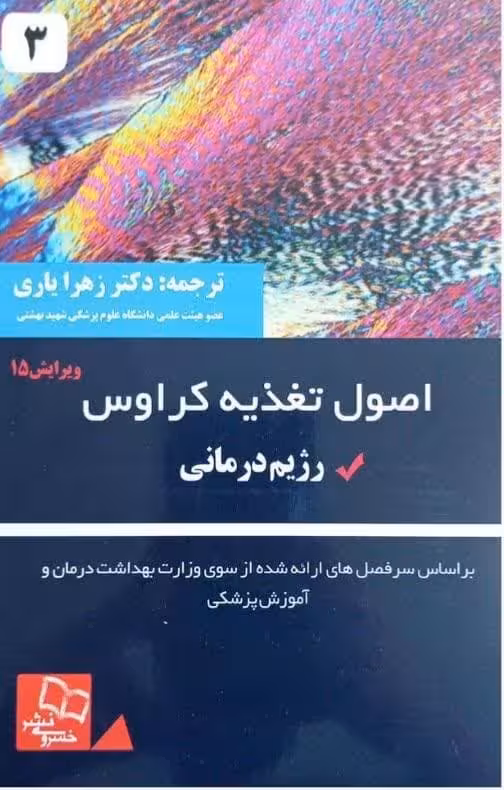 اصول تغذیه کراوس 2021 جلد سوم