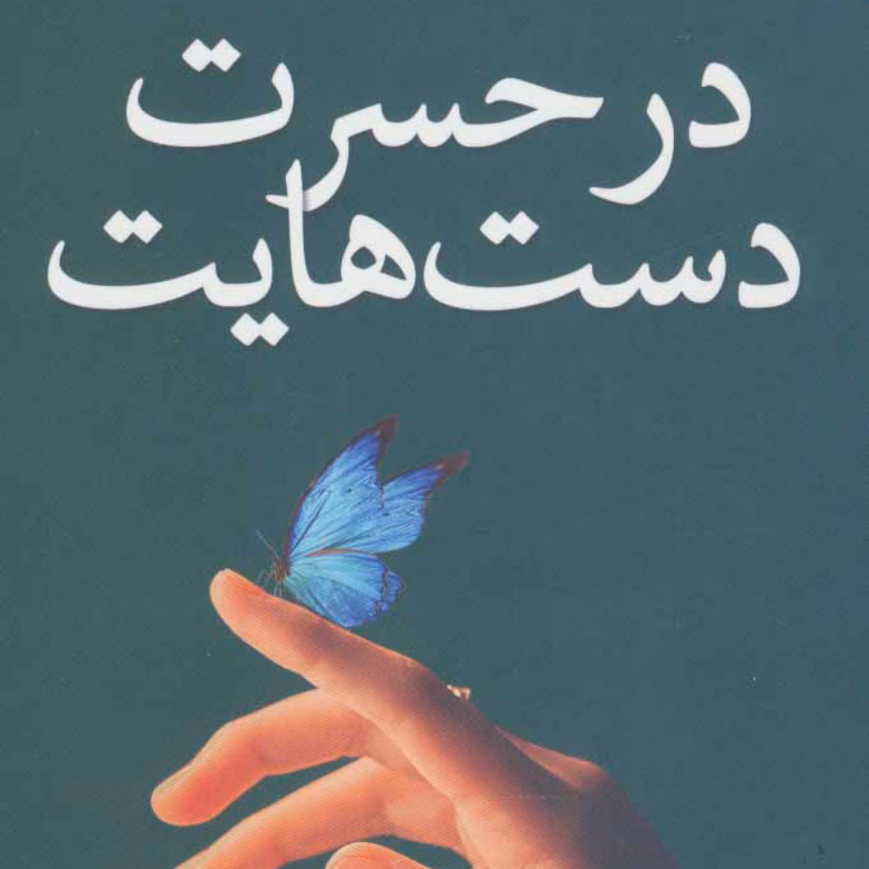کتاب در حسرت دست هایت  کتابستان معرفت
