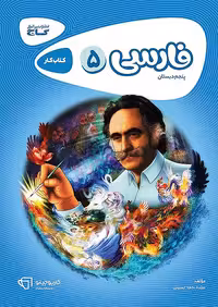 کتاب فارسی پنجم ابتدایی کارپوچینو گاج