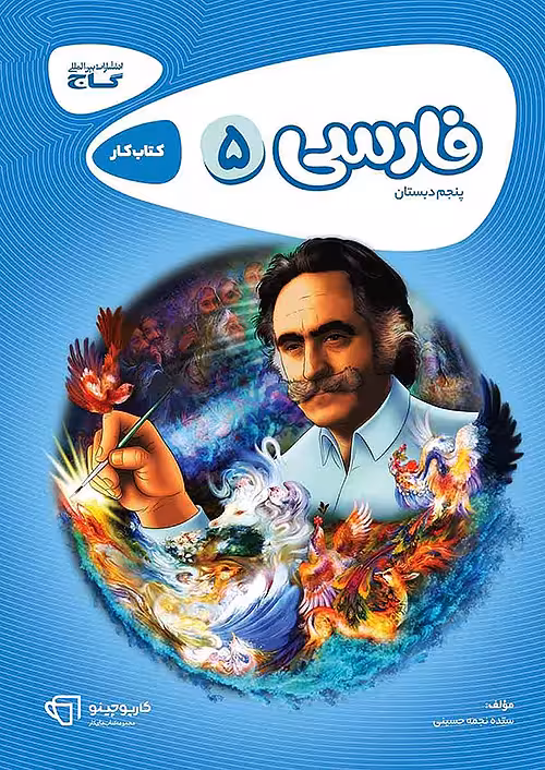 کتاب فارسی پنجم ابتدایی کارپوچینو گاج