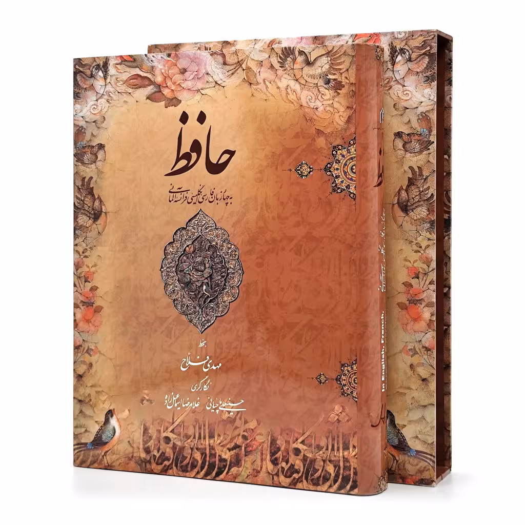 غزلیات حافظ (فارسی-انگلیسی-آلمانی-فرانسه) نشر میردشتی، قطع رحلی بزرگ قابدار