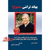 بهانه تراشی ممنوع! - فروشگاه کتاب اشراق