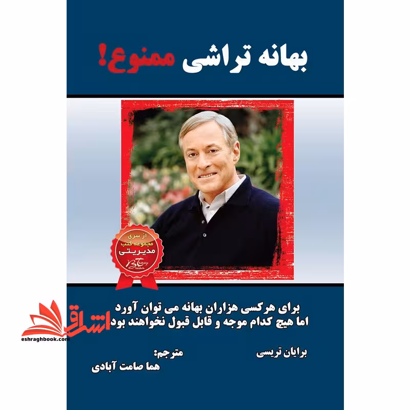 بهانه تراشی ممنوع! - فروشگاه کتاب اشراق