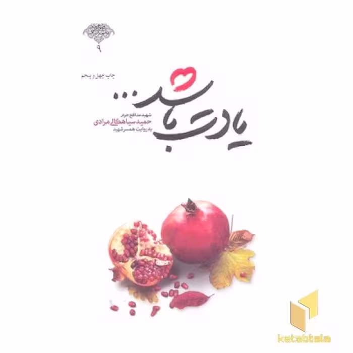 کتاب یادت باشد... اثر محمدرسول ملاحسنی نشر شهید کاظمی