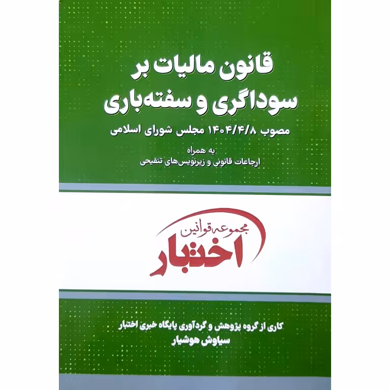 قانون مالیات بر سوداگری و سفته بازی 1404