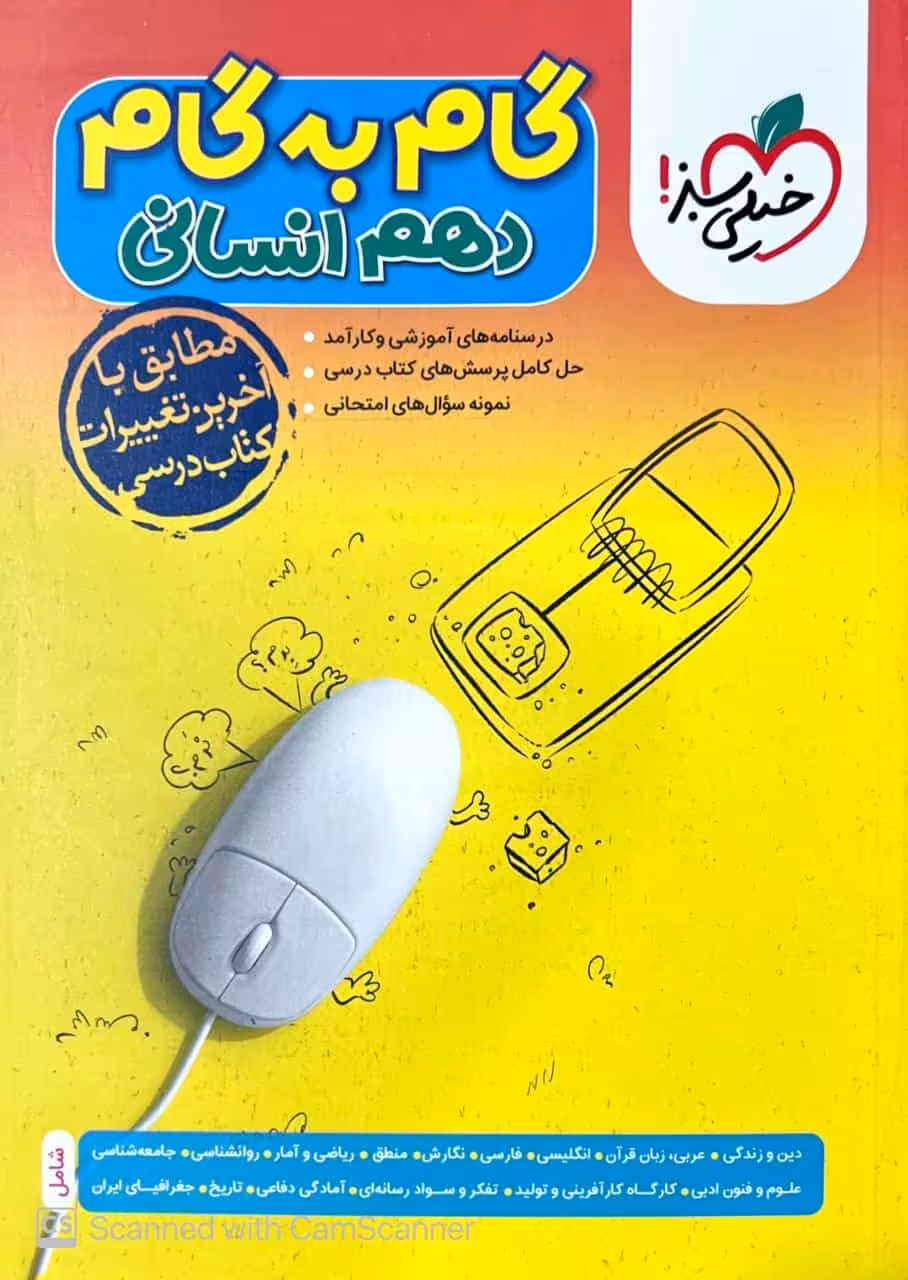 گام به گام دهم انسانی خیلی سبز