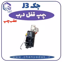 پمپ قفل درب عقب چپ جک J3