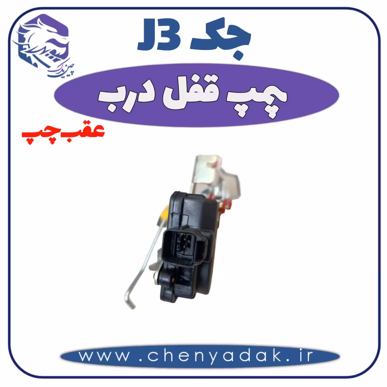 پمپ قفل درب عقب چپ جک J3