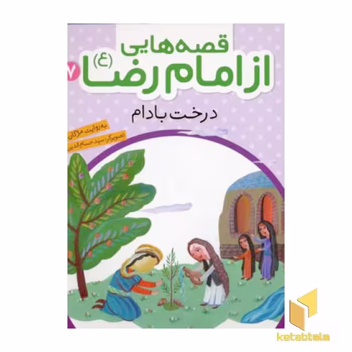 کتاب قصه هایی از امام رضا (7)درخت بادام اثر مژگان شیخی نشر قدیانی