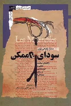 سودای ناممکن (گفتمان سیاست جنایی و جرم شناسی در زمان بینوایان)