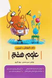 کار علوم هفتم نشر نهنگ