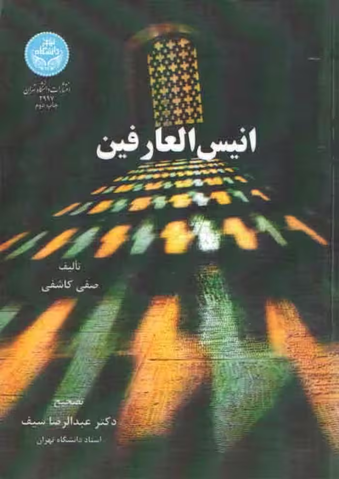 خرید کتاب انیس العارفین — کتابسرای طه