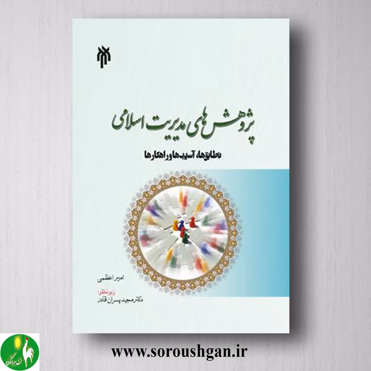 کتاب پژوهش های مدیریت اسلامی اثر امیر اعظمی
