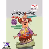 ریاضی و آمار جامع کنکور مشاوران