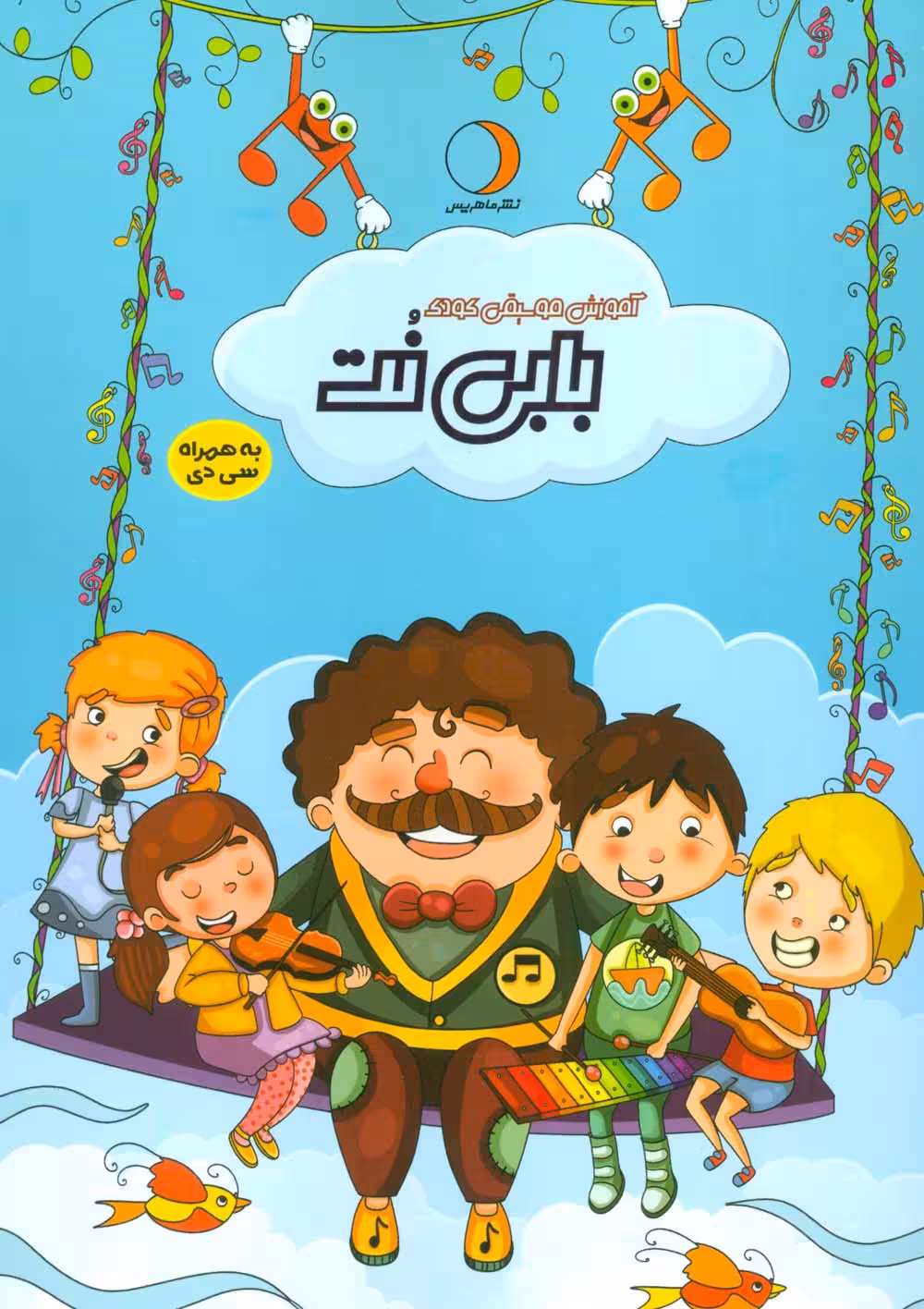 آموزش موسیقی کودک بابی نت،همراه با سی دی (صوتی) - ناشربوک | خرید آنلاین کتاب