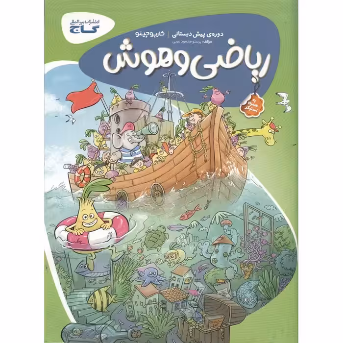 ریاضی و هوش دوره ی پیش دبستانی گاج (کارپوچینو)